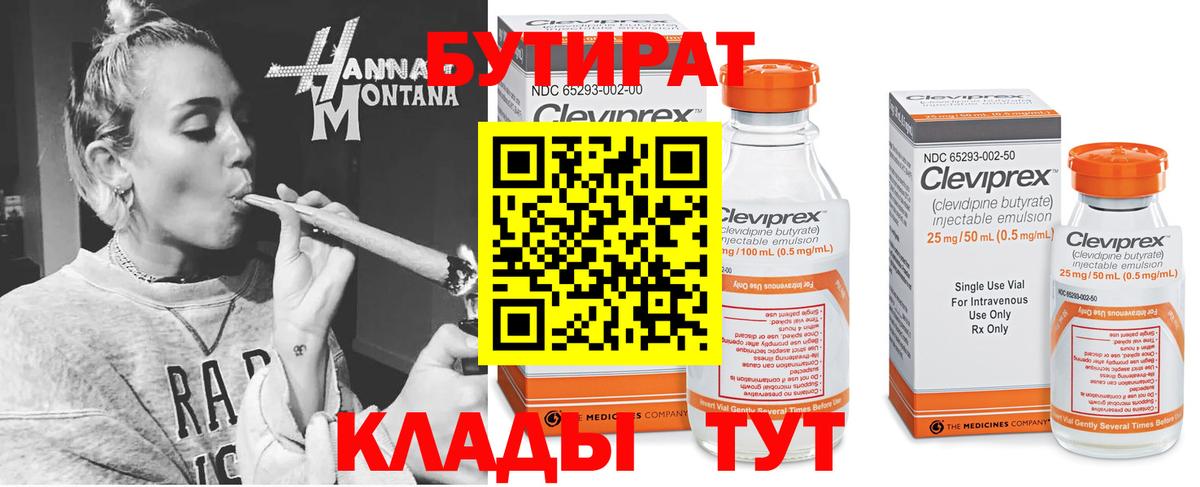 БУТИРАТ 99% Новочеркасск