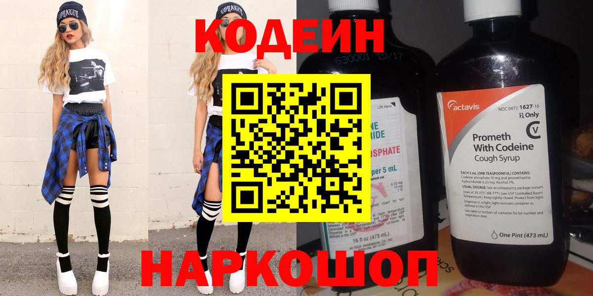 Новочеркасск  Codein напиток Lean (лин)  Вход с VPN 