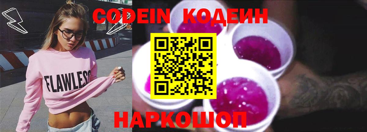 Codein напиток Lean (лин) Новочеркасск