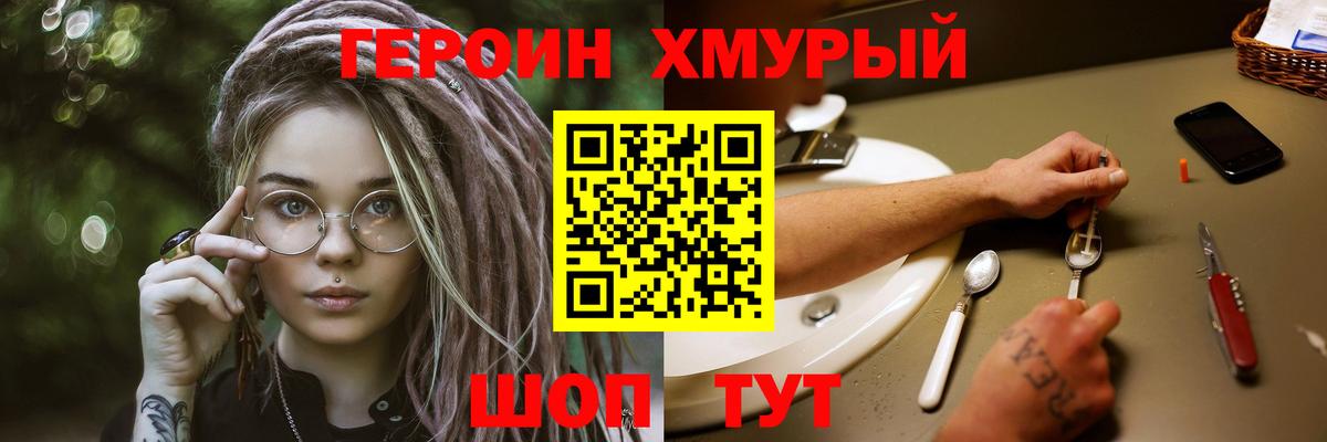 Героин хмурый Новочеркасск